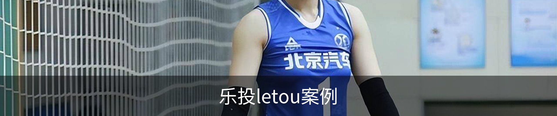 乐投letou案例
